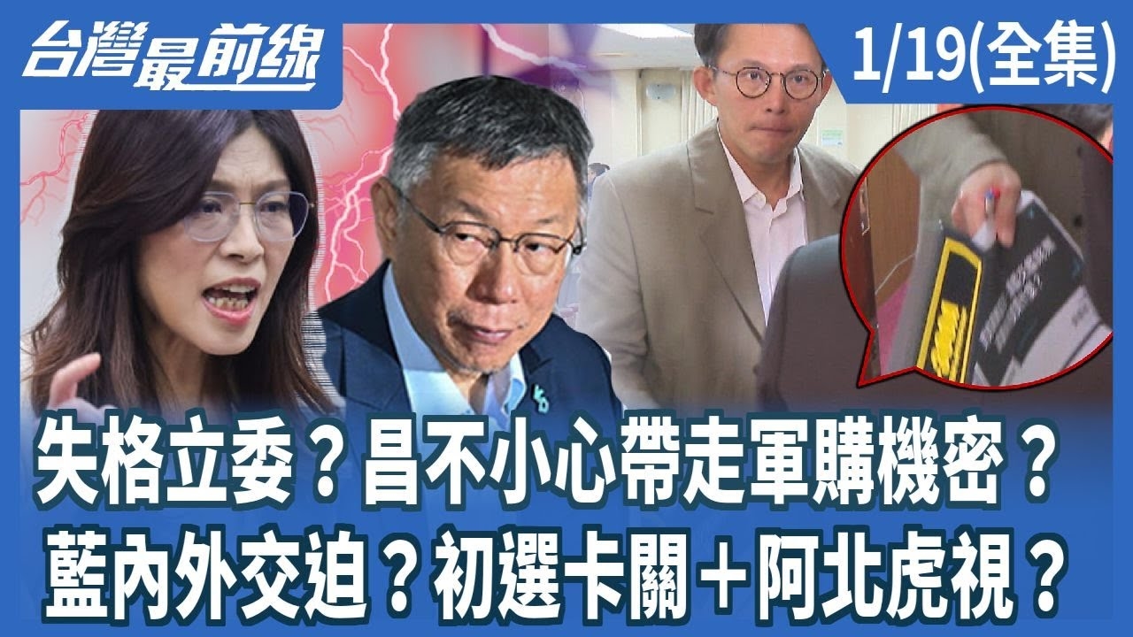 失格立委？昌不小心帶走軍購機密？ 藍內外交迫？初選卡關＋阿北虎視？